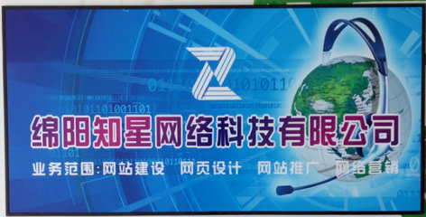 绵阳知星网络科技 信息技术咨询的领航者