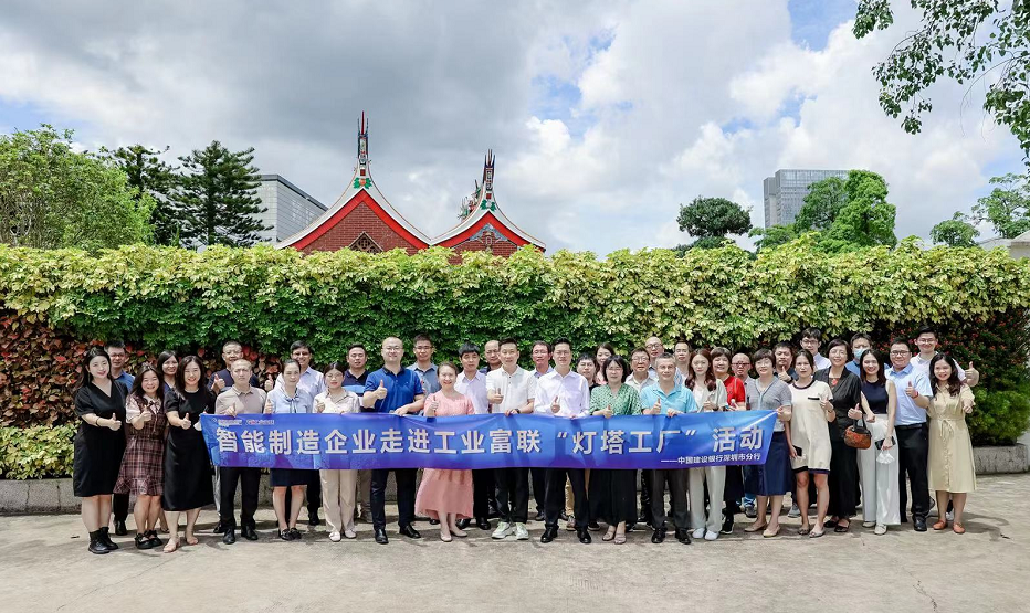 灯塔引领 智造未来——建行携企业家走进“灯塔工厂”信息技术咨询活动纪实